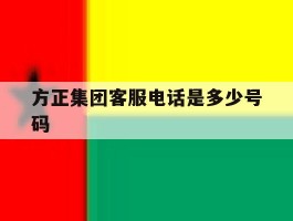 方正集团客服电话是多少号码