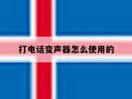 打电话变声器怎么使用的