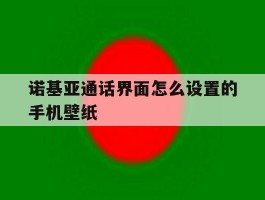 诺基亚通话界面怎么设置的手机壁纸
