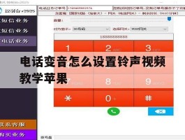 电话变音怎么设置铃声视频教学苹果