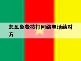 怎么免费拨打网络电话给对方