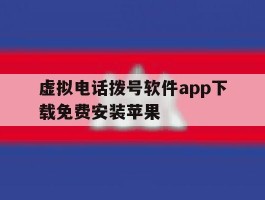 虚拟电话拨号软件app下载免费安装苹果