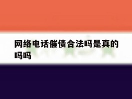 网络电话催债合法吗是真的吗吗