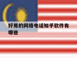 好用的网络电话知乎软件有哪些