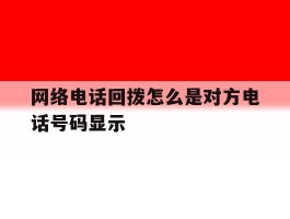 网络电话回拨怎么是对方电话号码显示