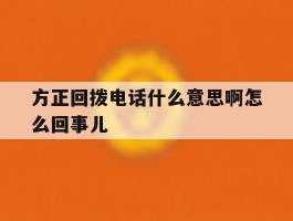 方正回拨电话什么意思啊怎么回事儿