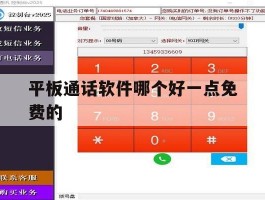 平板通话软件哪个好一点免费的