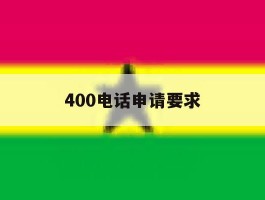 400电话申请要求