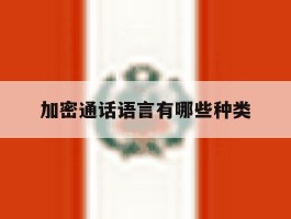 加密通话语言有哪些种类