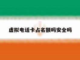 虚拟电话卡占名额吗安全吗