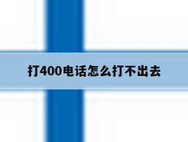 打400电话怎么打不出去