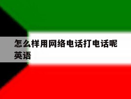 怎么样用网络电话打电话呢英语