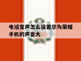 电话变声怎么设置华为荣耀手机的声音大