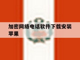 加密网络电话软件下载安装苹果