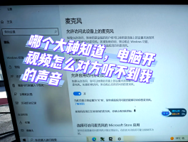 电脑打电话时对面听不到声音怎么设置的