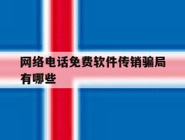 网络电话免费软件传销骗局有哪些