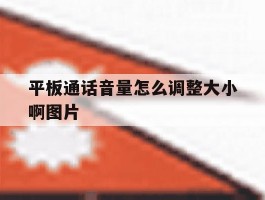 平板通话音量怎么调整大小啊图片