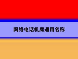 网络电话机房通用名称