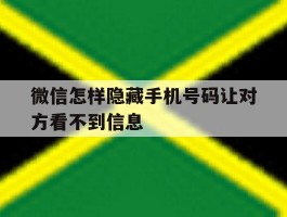 微信怎样隐藏手机号码让对方看不到信息