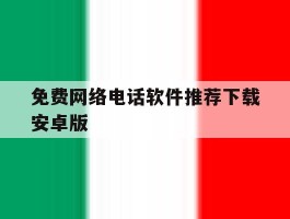 免费网络电话软件推荐下载安卓版
