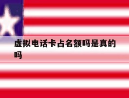 虚拟电话卡占名额吗是真的吗
