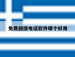 免费回拨电话软件哪个好用