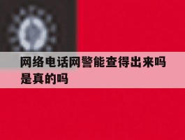 网络电话网警能查得出来吗是真的吗