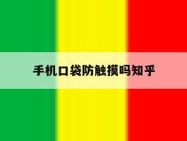 手机口袋防触摸吗知乎