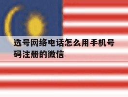 选号网络电话怎么用手机号码注册的微信的简单介绍