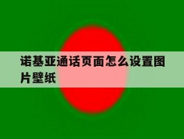 关于诺基亚通话页面怎么设置图片壁纸的信息