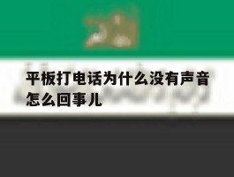 平板打电话为什么没有声音怎么回事儿