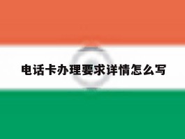 电话卡办理要求详情怎么写