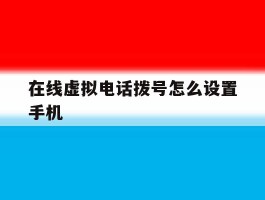 在线虚拟电话拨号怎么设置手机