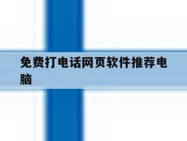 免费打电话网页软件推荐电脑