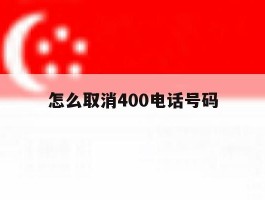 怎么取消400电话号码
