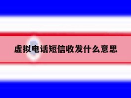 虚拟电话短信收发什么意思