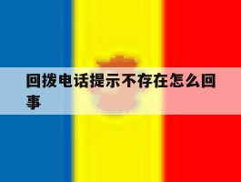 回拨电话提示不存在怎么回事