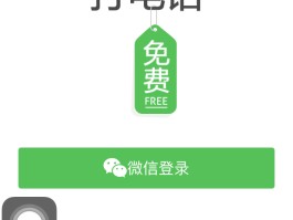 免费打电话网站有哪些平台可以用