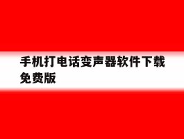 手机打电话变声器软件下载免费版