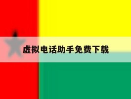 虚拟电话助手免费下载