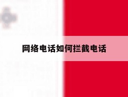 网络电话如何拦截电话