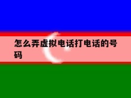 怎么弄虚拟电话打电话的号码