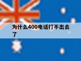 为什么400电话打不出去了