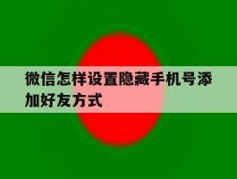 微信怎样设置隐藏手机号添加好友方式