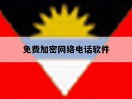 免费加密网络电话软件