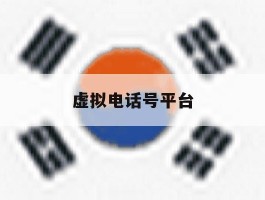 虚拟电话号平台