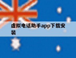 虚拟电话助手app下载安装