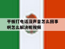 平板打电话没声音怎么回事啊怎么解决呢视频