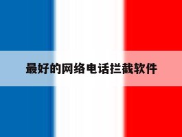 最好的网络电话拦截软件