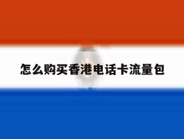 怎么购买香港电话卡流量包
